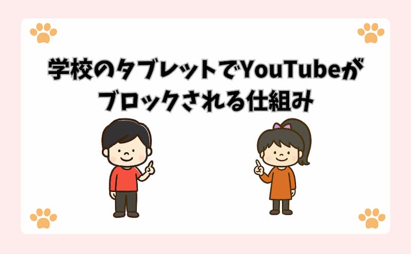 学校のタブレットでYouTubeがブロックされる仕組み