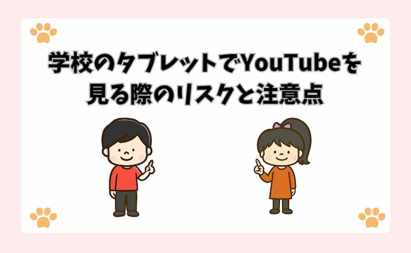 学校のタブレットでYouTubeを見る際のリスクと注意点