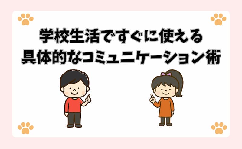 学校生活ですぐに使える具体的なコミュニケーション術