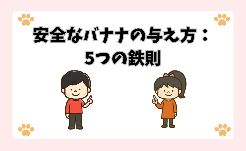 安全なバナナの与え方：5つの鉄則