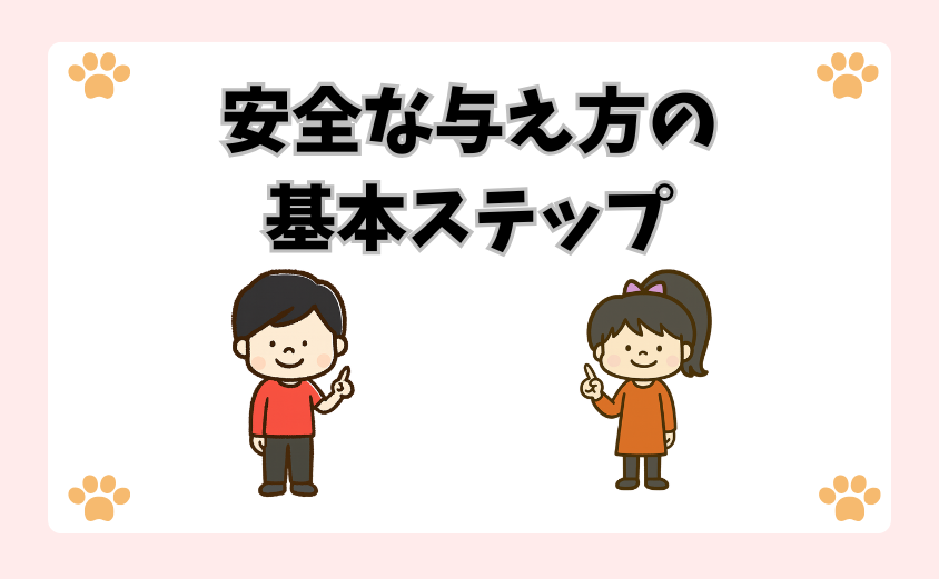 安全な与え方の基本ステップ