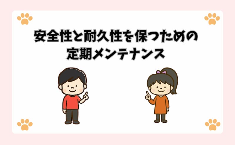 安全性と耐久性を保つための定期メンテナンス