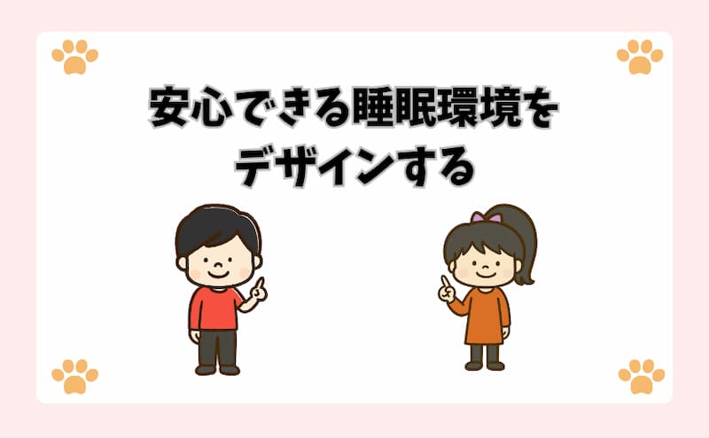 安心できる睡眠環境をデザインする