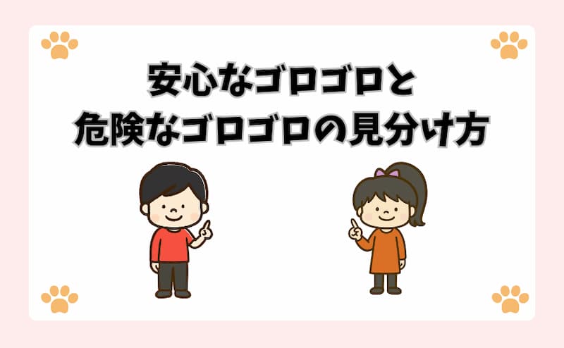 安心なゴロゴロと危険なゴロゴロの見分け方