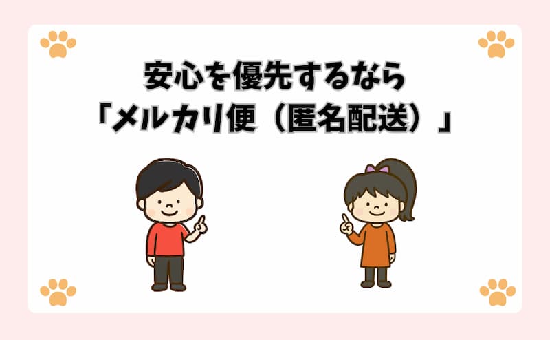 安心を優先するなら「メルカリ便（匿名配送）」