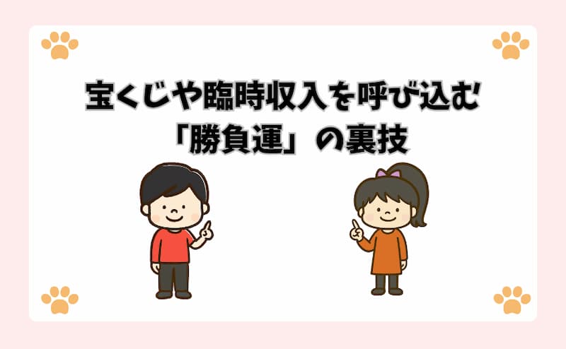宝くじや臨時収入を呼び込む「勝負運」の裏技