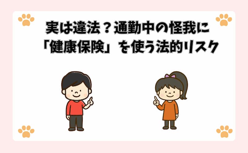 実は違法？通勤中の怪我に「健康保険」を使う法的リスク
