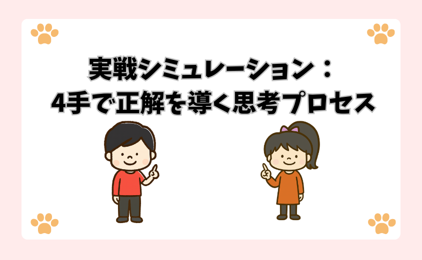 実戦シミュレーション：4手で正解を導く思考プロセス