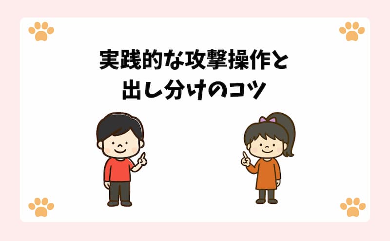 実践的な攻撃操作と出し分けのコツ