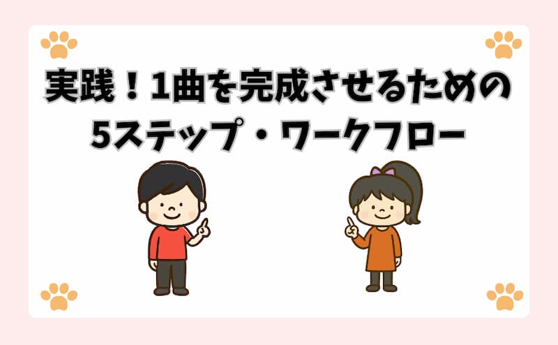 実践！1曲を完成させるための5ステップ・ワークフロー
