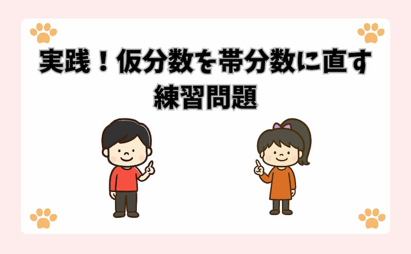 実践！仮分数を帯分数に直す練習問題
