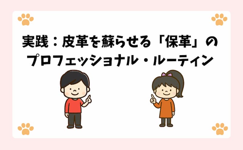 実践：皮革を蘇らせる「保革」のプロフェッショナル・ルーティン