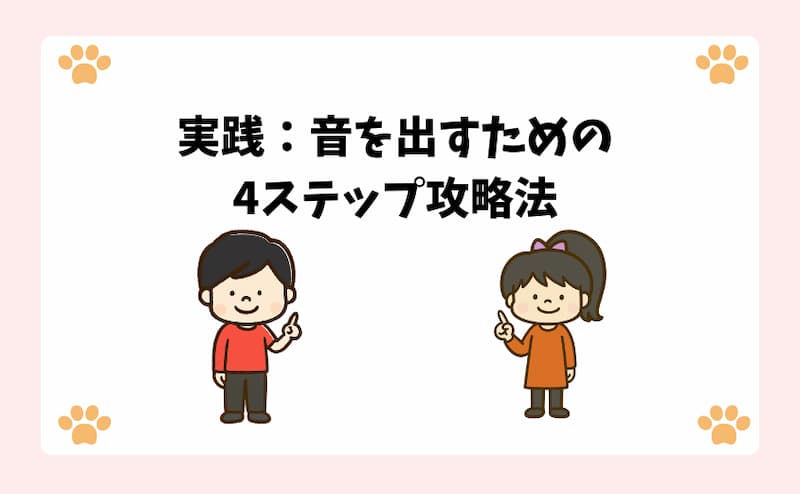 実践：音を出すための4ステップ攻略法