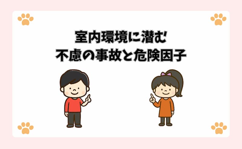 室内環境に潜む不慮の事故と危険因子