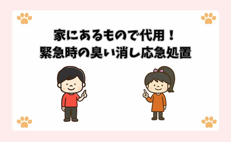 家にあるもので代用！緊急時の臭い消し応急処置