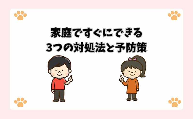 家庭ですぐにできる3つの対処法と予防策
