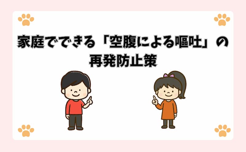 家庭でできる「空腹による嘔吐」の再発防止策