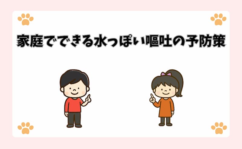 家庭でできる水っぽい嘔吐の予防策