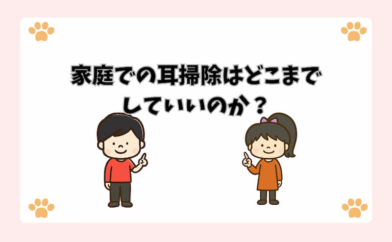 家庭での耳掃除はどこまでしていいのか？