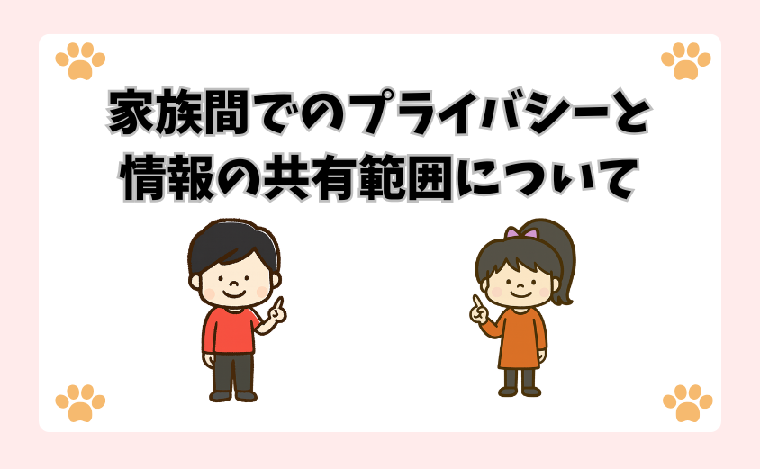 家族間でのプライバシーと情報の共有範囲について