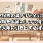 家財保険の裏ワザ完全公開！保険料を