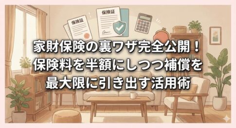 家財保険の裏ワザ完全公開！保険料を