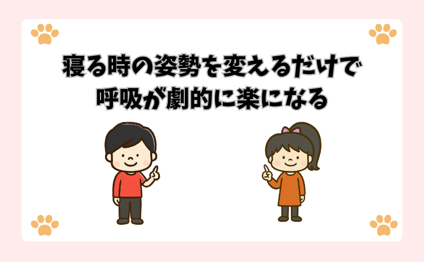 寝る時の姿勢を変えるだけで呼吸が劇的に楽になる