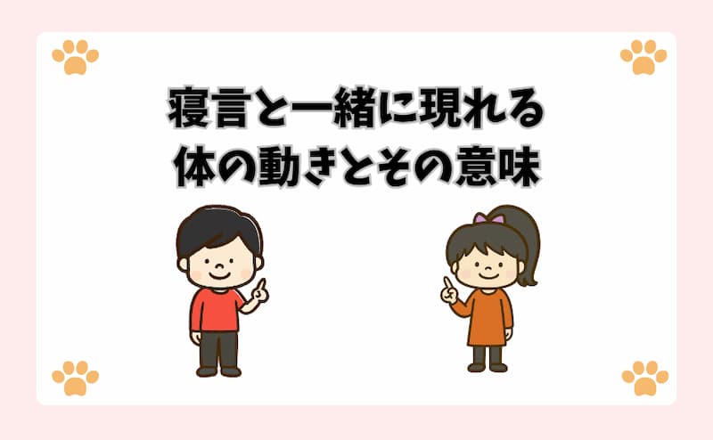 寝言と一緒に現れる体の動きとその意味