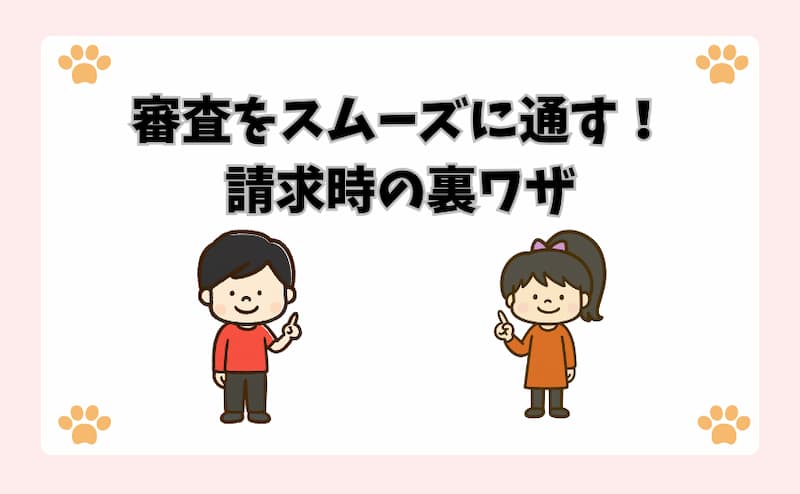 審査をスムーズに通す！請求時の裏ワザ