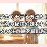 小学生でモテる方法とは？男女別の秘訣や嫌われないための注意点を徹底解説