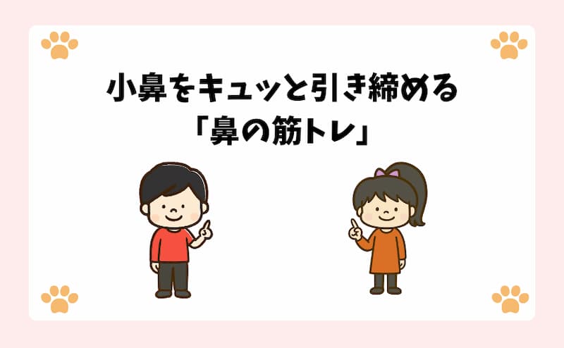 小鼻をキュッと引き締める「鼻の筋トレ」