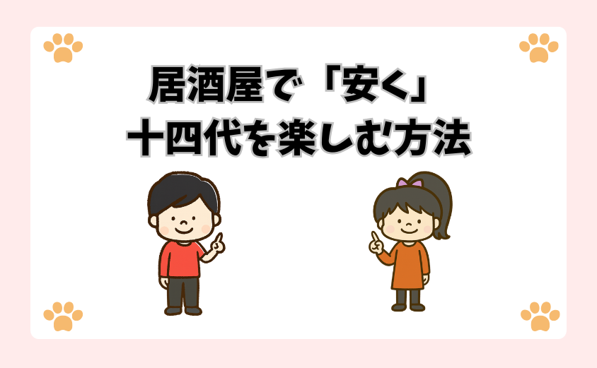 居酒屋で「安く」十四代を楽しむ方法