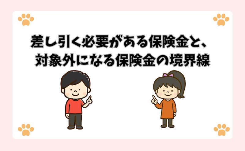 差し引く必要がある保険金と、対象外になる保険金の境界線