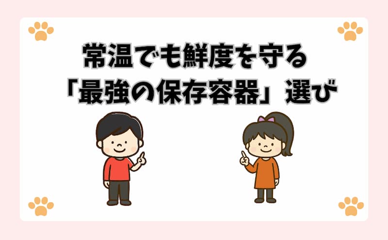 常温でも鮮度を守る「最強の保存容器」選び