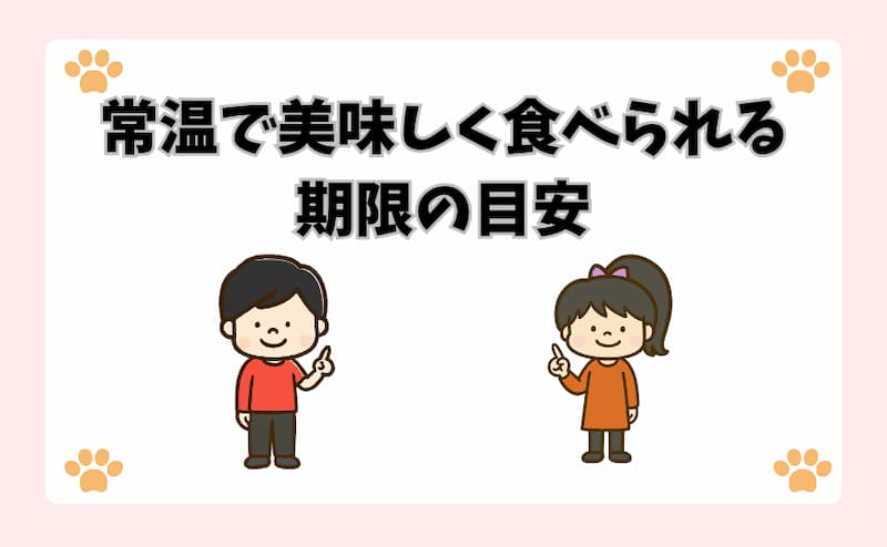 常温で美味しく食べられる期限の目安