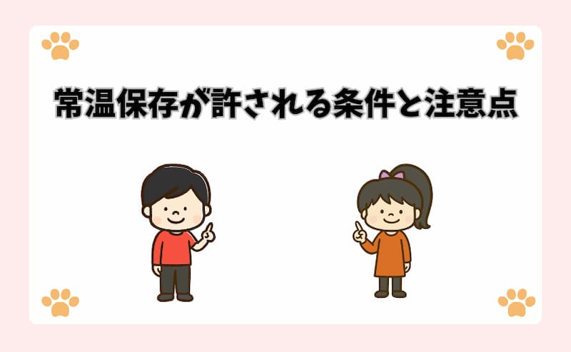 常温保存が許される条件と注意点
