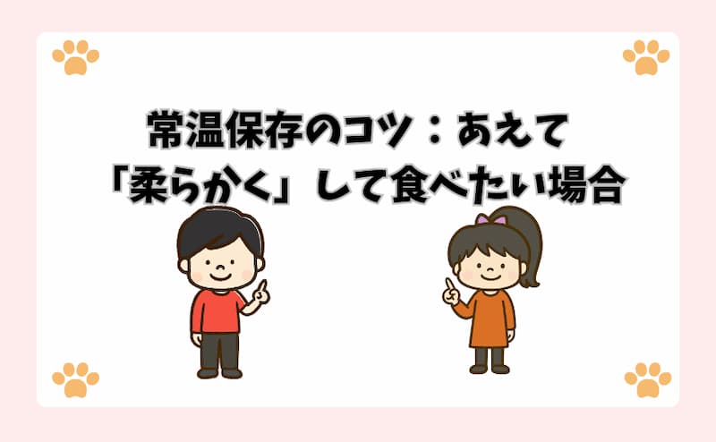 常温保存のコツ：あえて「柔らかく」して食べたい場合