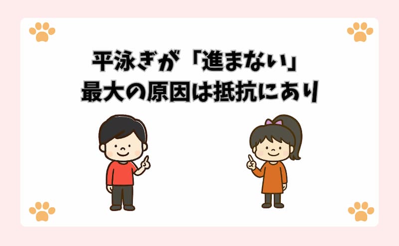 平泳ぎが「進まない」最大の原因は抵抗にあり