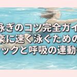 平泳ぎのコツ完全ガイド｜楽に速く泳ぐためのキックと呼吸の連動術