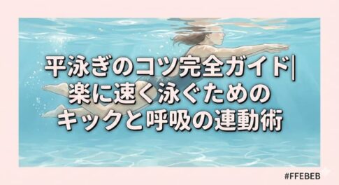 平泳ぎのコツ完全ガイド｜楽に速く泳ぐためのキックと呼吸の連動術