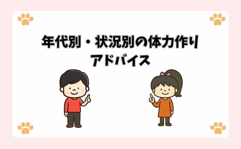 年代別・状況別の体力作りアドバイス