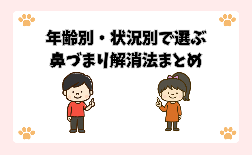 年齢別・状況別で選ぶ鼻づまり解消法まとめ
