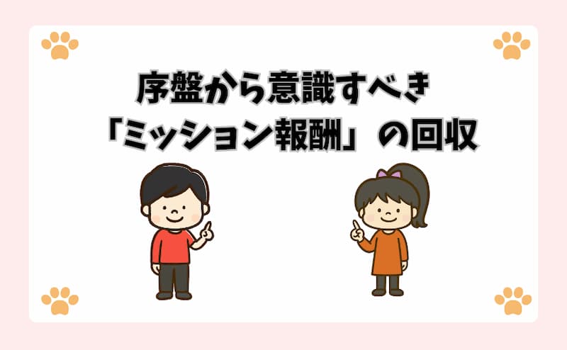 序盤から意識すべき「ミッション報酬」の回収