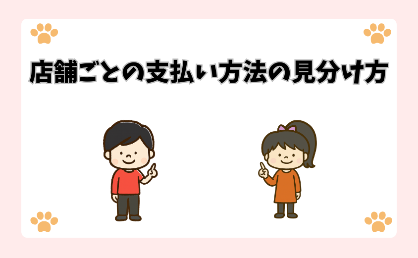 店舗ごとの支払い方法の見分け方