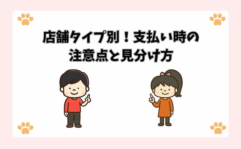 店舗タイプ別！支払い時の注意点と見分け方