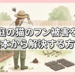 庭の猫のフン被害を根本から解決する方法