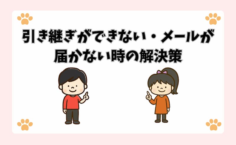 引き継ぎができない・メールが届かない時の解決策