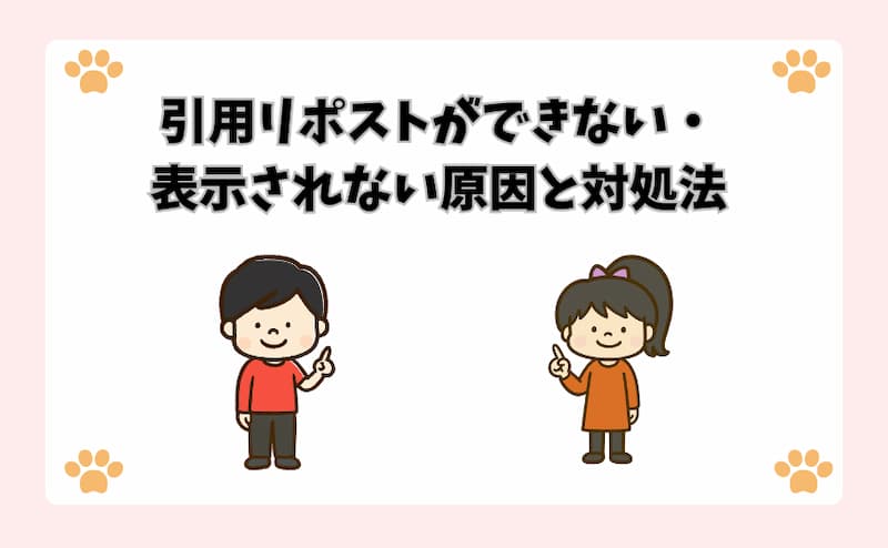 引用リポストができない・表示されない原因と対処法