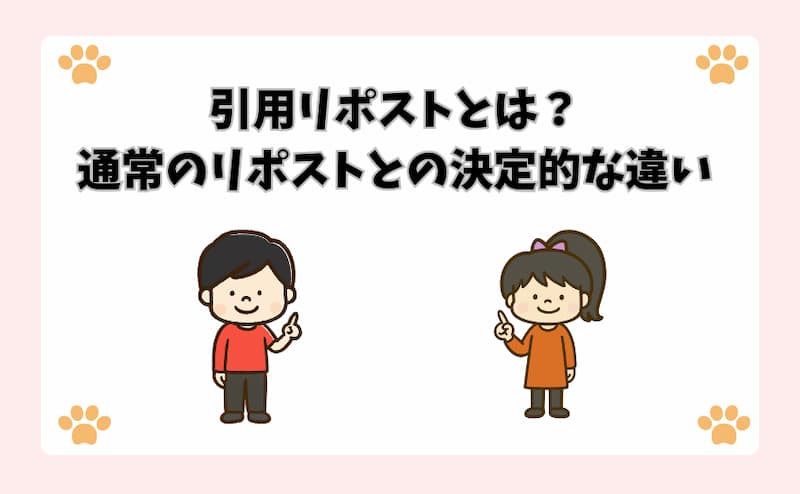 引用リポストとは？通常のリポストとの決定的な違い