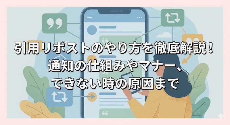 引用リポストのやり方を徹底解説！通知の仕組みやマナー、できない時の原因まで